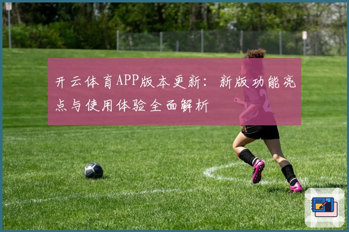 开云体育APP版本更新：新版功能亮点与使用体验全面解析