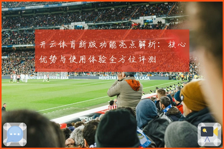 开云体育新版功能亮点解析：核心优势与使用体验全方位评测