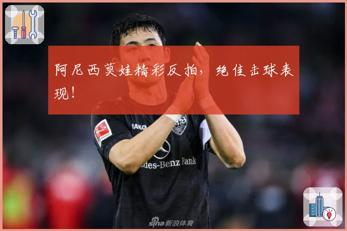 阿尼西莫娃精彩反拍，绝佳击球表现！