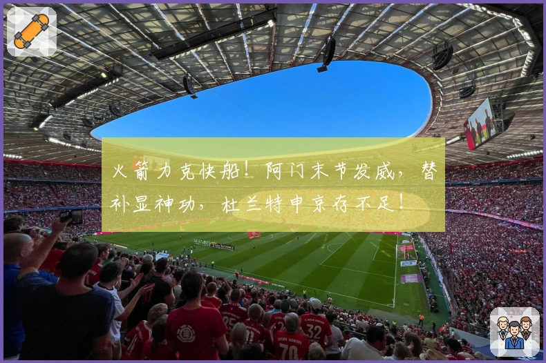 火箭力克快船！阿门末节发威，替补显神功，杜兰特申京存不足！