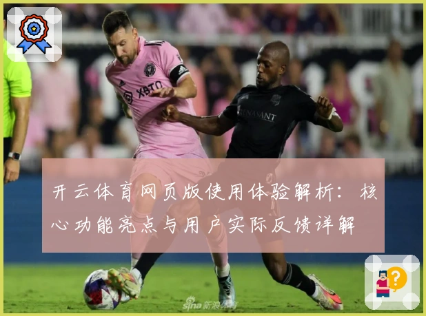 开云体育网页版使用体验解析:核心功能亮点与用户实际反馈详解