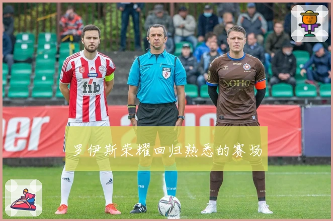 罗伊斯荣耀回归熟悉的赛场