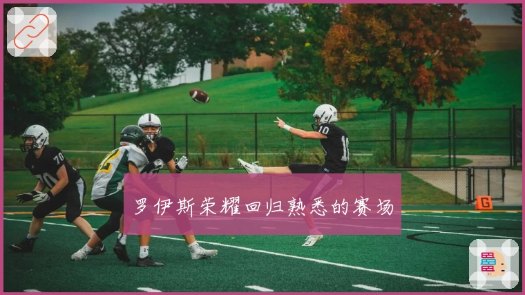 罗伊斯荣耀回归熟悉的赛场