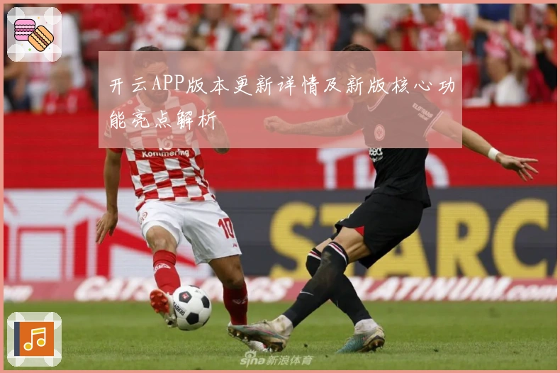 开云APP版本更新详情及新版核心功能亮点解析