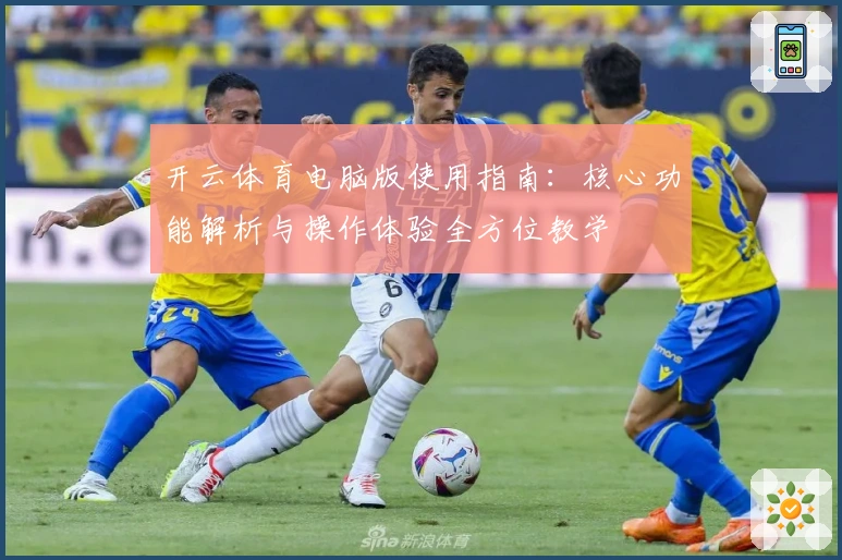 开云体育电脑版使用指南：核心功能解析与操作体验全方位教学