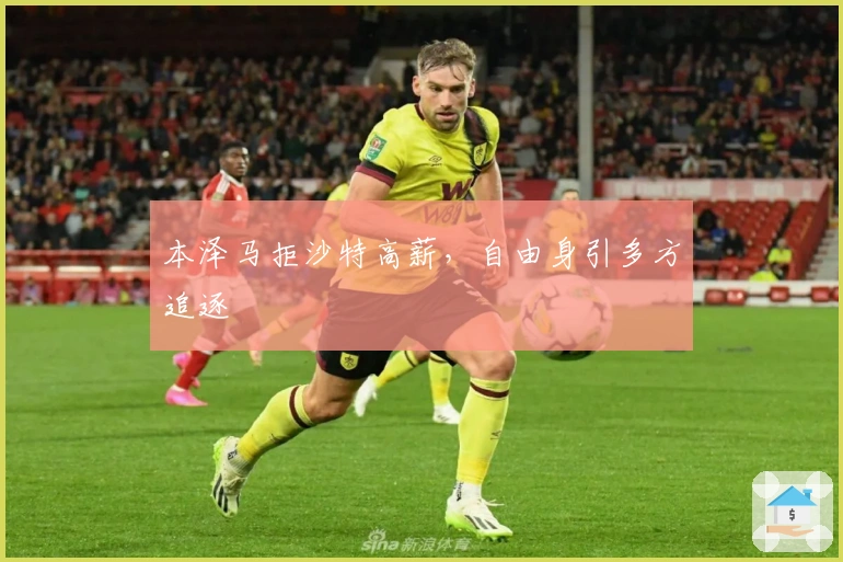 本泽马拒沙特高薪，自由身引多方追逐