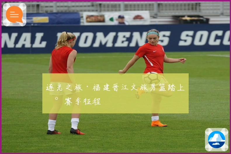 逐光之旅·福建晋江文旅男篮踏上新赛季征程