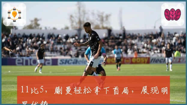 11比5，蒯曼轻松拿下首局，展现明显优势