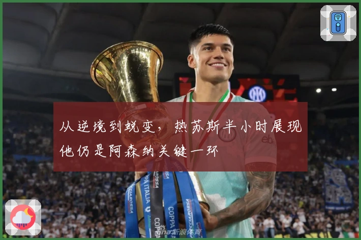 从逆境到蜕变，热苏斯半小时展现他仍是阿森纳关键一环