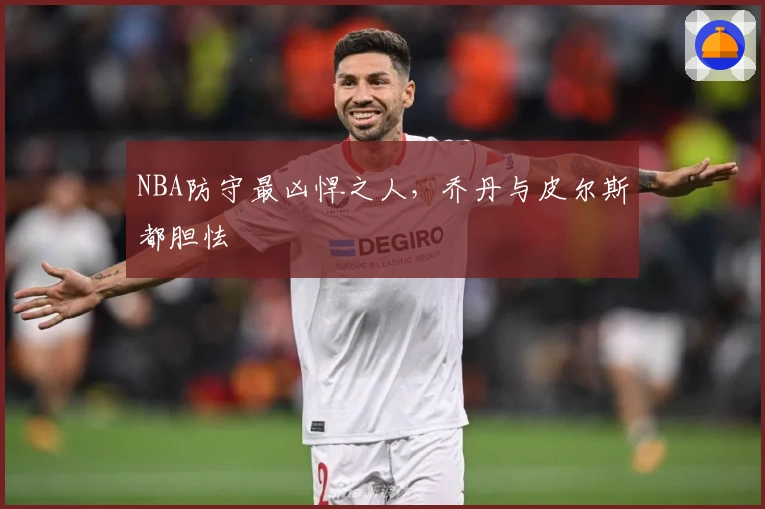 NBA防守最凶悍之人，乔丹与皮尔斯都胆怯